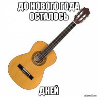 до нового года осталось дней