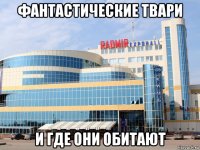 фантастические твари и где они обитают