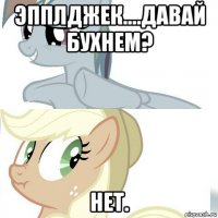 эпплджек....давай бухнем? нет.