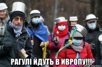  рагулі йдуть в ивропу!!!