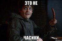 это не часики