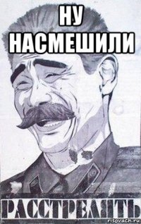 ну насмешили 