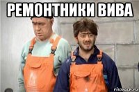 ремонтники вива 