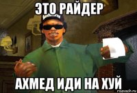 это райдер ахмед иди на хуй