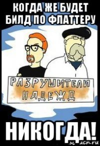 когда же будет билд по флаттеру никогда!