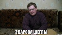  здарова щеглы