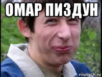омар пиздун 