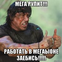 мега рулит!!! работать в мегаыоне заебись!!!!!