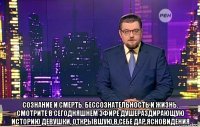  сознание и смерть. бессознательность и жизнь. смотрите в сегодняшнем эфире душераздирающую историю девушки, открывшую в себе дар ясновидения