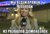 мы ведем прямой репортаж из развалов домохозяек