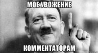 мое увожение комментаторам