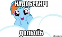 надобраніч долбоёб