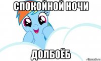 спокойной ночи долбоёб