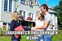когда знакомится любовница и жена