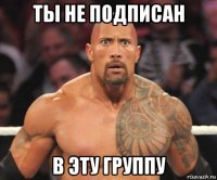 ты не подписан в эту группу