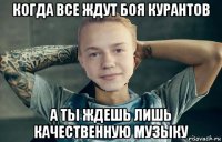когда все ждут боя курантов а ты ждешь лишь качественную музыку