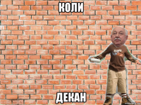 коли декан