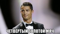  четвёртый золотой мяч