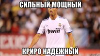 сильный,мощный криро надежный