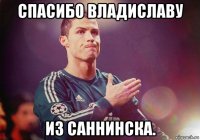 спасибо владиславу из саннинска.