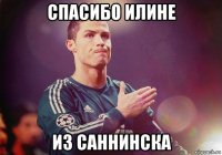 спасибо илине из саннинска