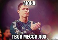 зюка твой месси лох