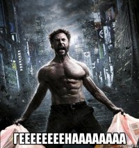 геееееееенаааааааа