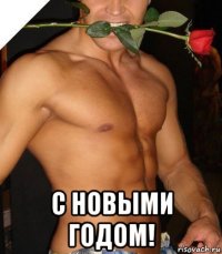  с новыми годом!