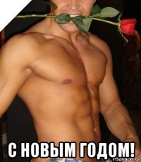  с новым годом!