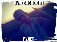 кулебовке citi рулет