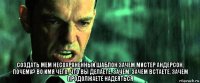  создать мем несохраненный шаблон зачем мистер андерсон, почему? во имя чего, что вы делаете, зачем, зачем встаете, зачем продолжаете надеяться