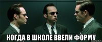  когда в школе ввели форму