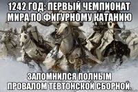 1242 год: первый чемпионат мира по фигурному катанию запомнился полным провалом тевтонской сборной.