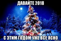 давайте 2018 с этим годом уже все ясно