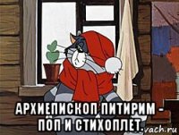  архиепископ питирим - поп и стихоплет.