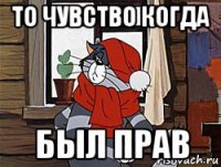то чувство когда был прав