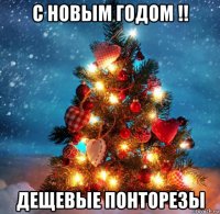с новым годом !! дещевые понторезы