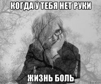когда у тебя нет руки жизнь боль