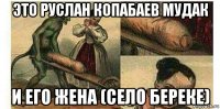 это руслан копабаев мудак и его жена (село береке)