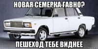 новая семерка гавно? пешеход тебе виднее