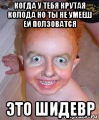 когда у тебя крутая колода но ты не умееш ей ползоватся это шидевр