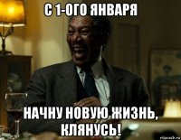 с 1-ого января начну новую жизнь, клянусь!