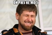 ой ржу не могу 