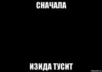 сначала изида тусит
