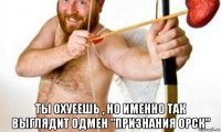  ты охуеешь , но именно так выглядит одмен "признания орск"