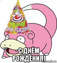  с днём рождения!