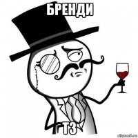 бренди тз