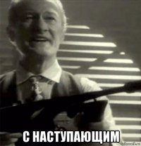  с наступающим