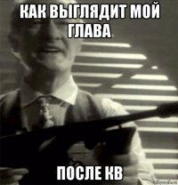 как выглядит мой глава после кв
