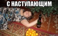 с наступающим 